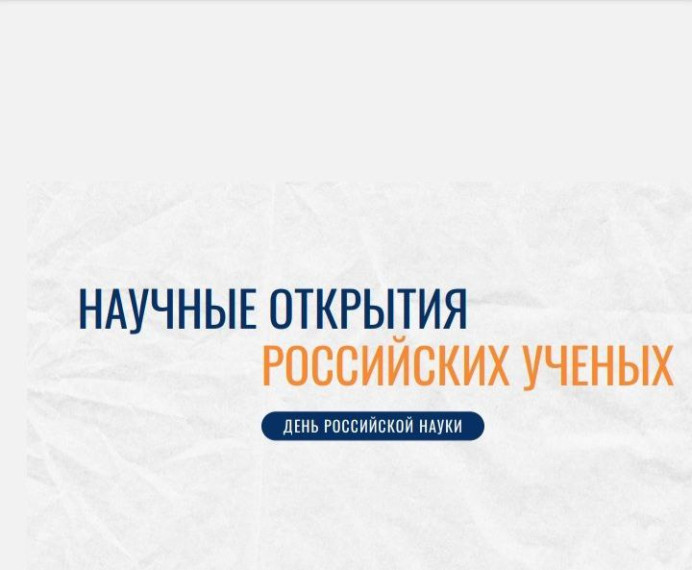 "День российской науки".