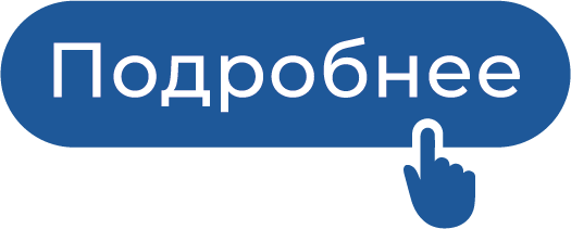 Подробнее ру. Кнопка подробнее. Кнопка узнать подробнее. Узнать подробнее. Кнопка узнать больше.